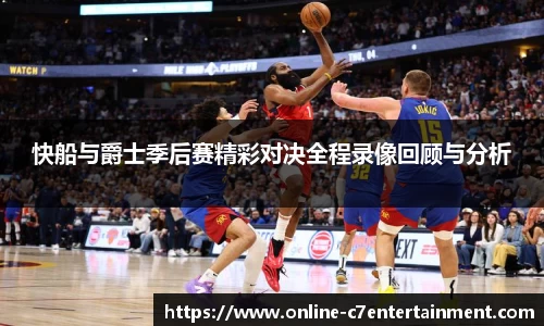 快船与爵士季后赛精彩对决全程录像回顾与分析