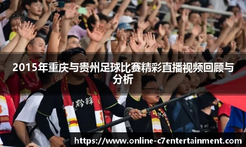2015年重庆与贵州足球比赛精彩直播视频回顾与分析
