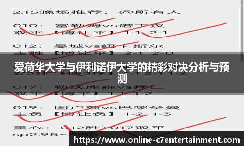 爱荷华大学与伊利诺伊大学的精彩对决分析与预测
