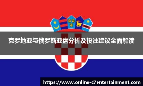 克罗地亚与俄罗斯亚盘分析及投注建议全面解读
