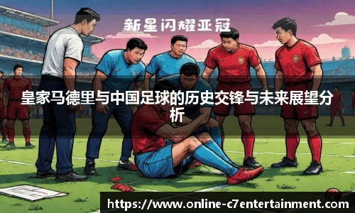 皇家马德里与中国足球的历史交锋与未来展望分析