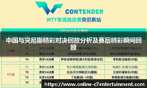 中国与突尼斯精彩对决回放分析及赛后精彩瞬间回顾