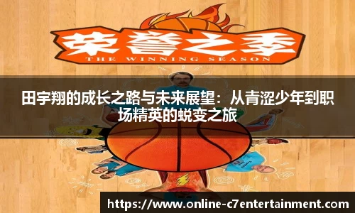 田宇翔的成长之路与未来展望：从青涩少年到职场精英的蜕变之旅