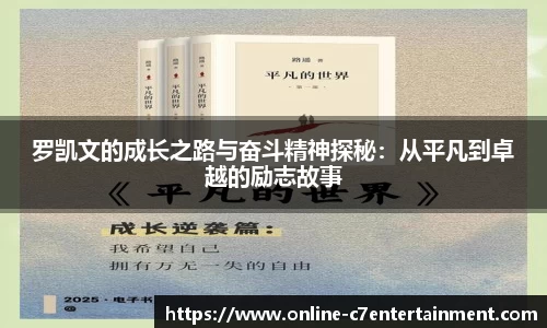 罗凯文的成长之路与奋斗精神探秘：从平凡到卓越的励志故事