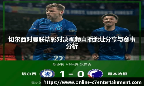 切尔西对曼联精彩对决视频直播地址分享与赛事分析