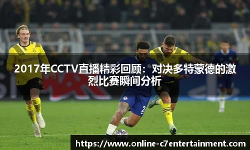 2017年CCTV直播精彩回顾：对决多特蒙德的激烈比赛瞬间分析