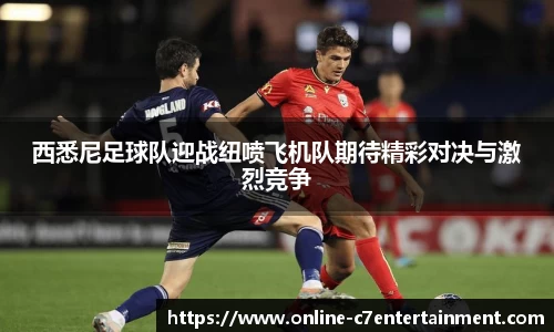 西悉尼足球队迎战纽喷飞机队期待精彩对决与激烈竞争