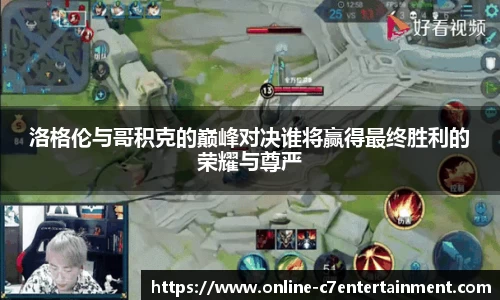 洛格伦与哥积克的巅峰对决谁将赢得最终胜利的荣耀与尊严