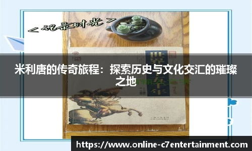 米利唐的传奇旅程:探索历史与文化交汇的璀璨之地