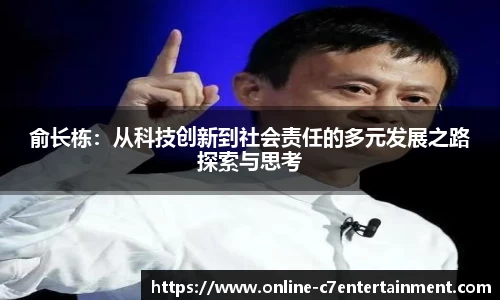 俞长栋:从科技创新到社会责任的多元发展之路探索与思考