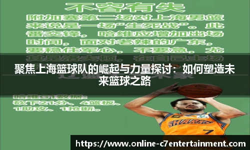 聚焦上海篮球队的崛起与力量探讨：如何塑造未来篮球之路