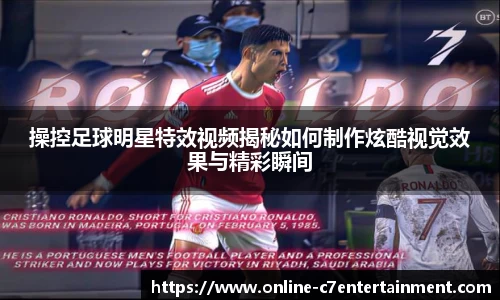 操控足球明星特效视频揭秘如何制作炫酷视觉效果与精彩瞬间