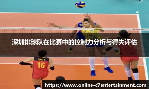 深圳排球队在比赛中的控制力分析与得失评估