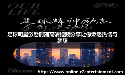 足球明星激励时刻高清视频分享让你燃起热情与梦想