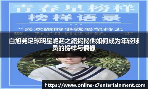 白旭尧足球明星崛起之路揭秘他如何成为年轻球员的榜样与偶像