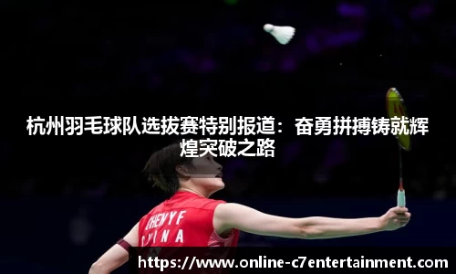 杭州羽毛球队选拔赛特别报道：奋勇拼搏铸就辉煌突破之路