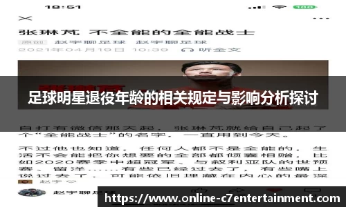 足球明星退役年龄的相关规定与影响分析探讨