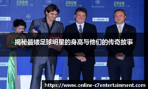 揭秘最矮足球明星的身高与他们的传奇故事