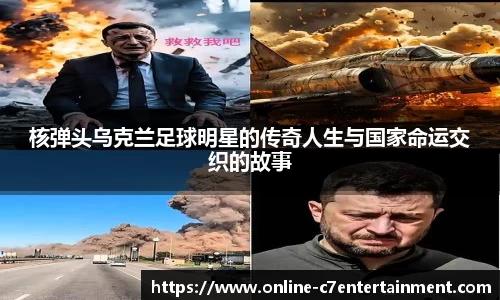 核弹头乌克兰足球明星的传奇人生与国家命运交织的故事
