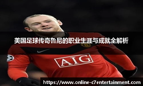 美国足球传奇鲁尼的职业生涯与成就全解析