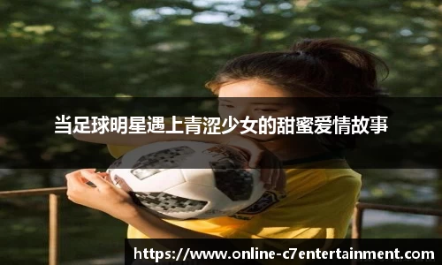 当足球明星遇上青涩少女的甜蜜爱情故事