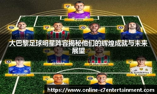 大巴黎足球明星阵容揭秘他们的辉煌成就与未来展望