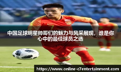 中国足球明星帅哥们的魅力与风采展现，谁是你心中的最佳球员之选