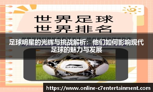 足球明星的光辉与挑战解析：他们如何影响现代足球的魅力与发展