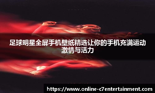 足球明星全屏手机壁纸精选让你的手机充满运动激情与活力